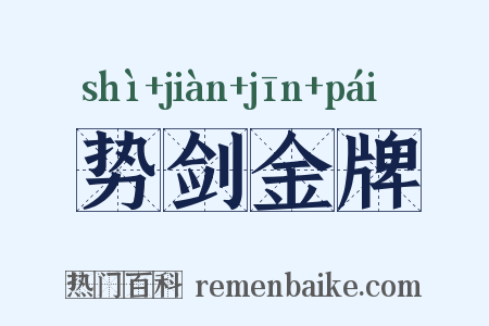 势剑金牌是什么意思的图片